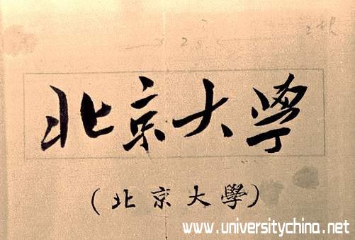 由毛泽东题写的北京大学校名
