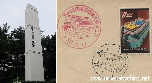 新竹清华大学校门及原子炉落成纪念邮票