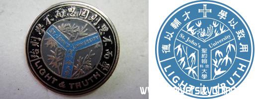 上海圣约翰大学校徽和台湾圣约翰科技大学校徽