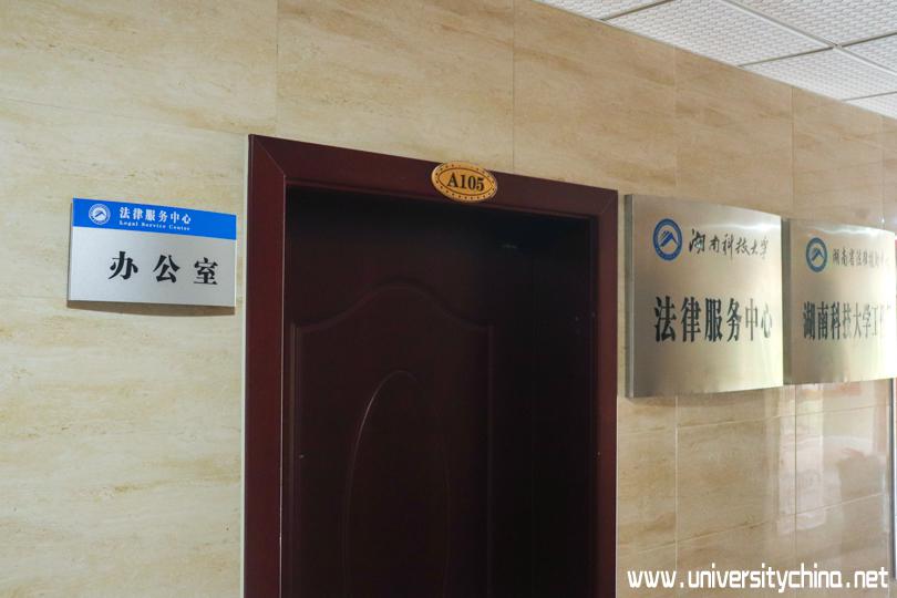 湖南科技大学法律援助中心所在办公室.jpg