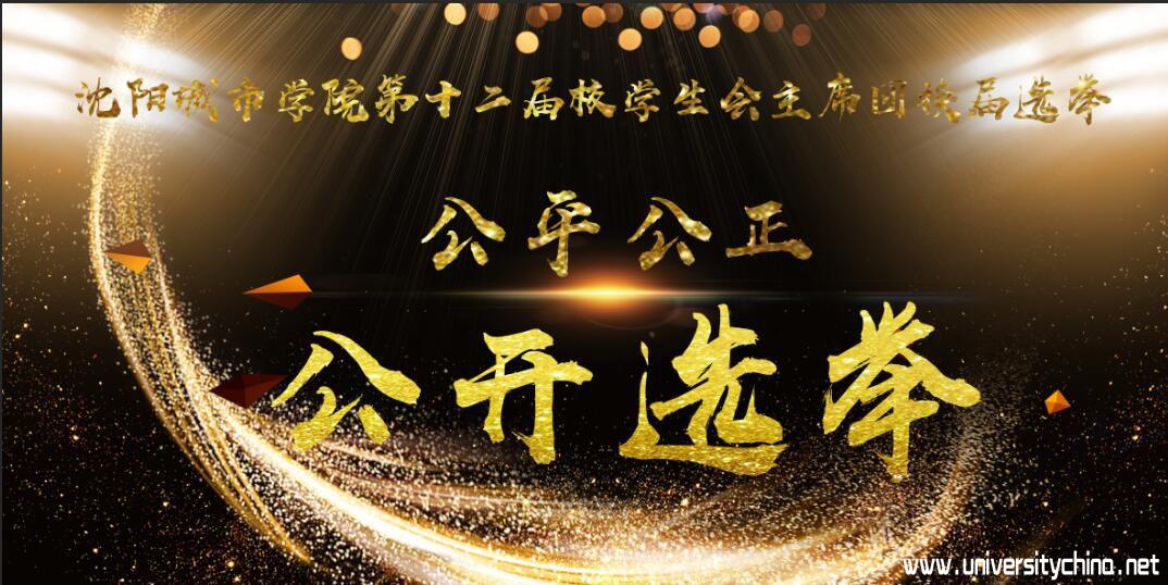 沈阳城市学院将举行第十二届校学生会主席团公开选举