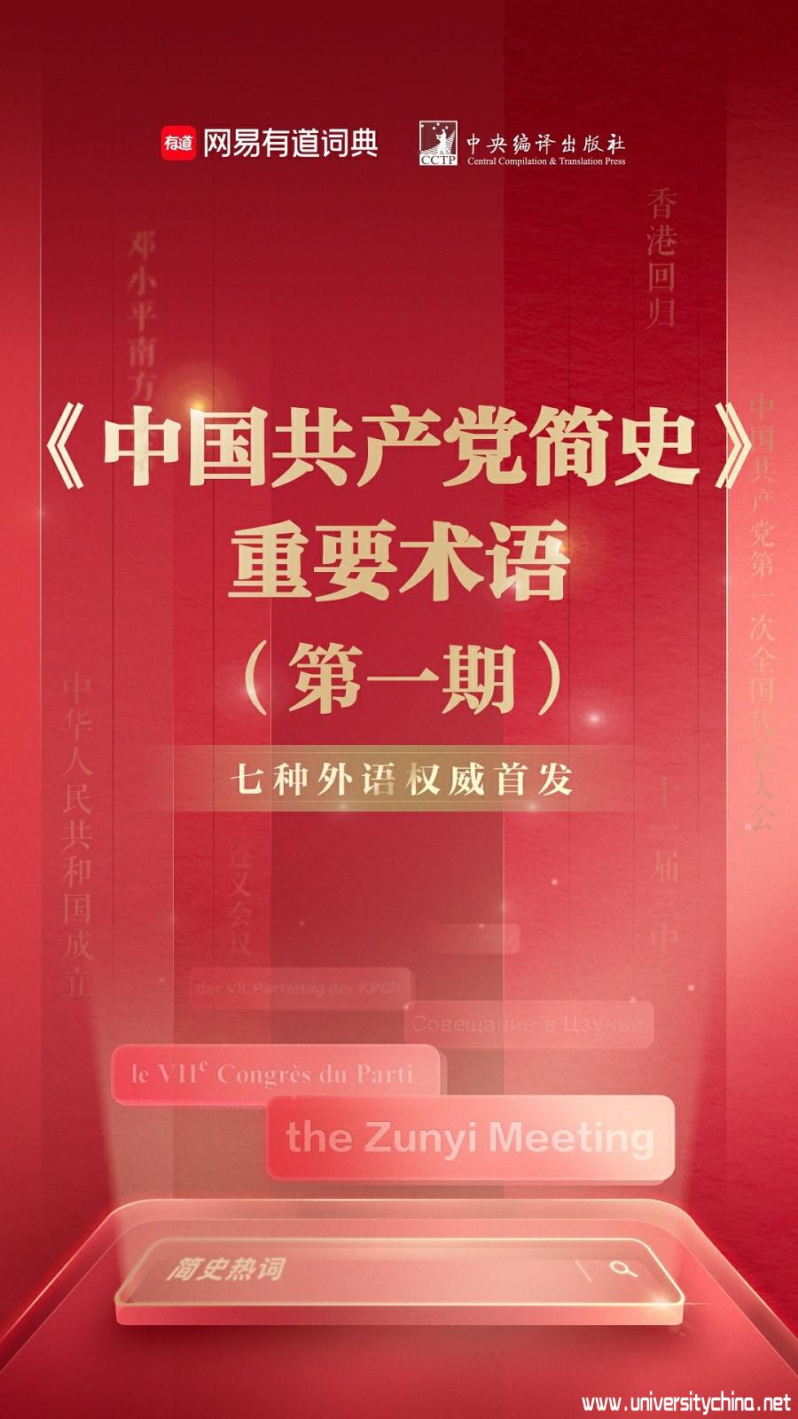 《中国共产党简史》重要术语以7种外语同步首发，带你回顾中国共产党的百年历程！