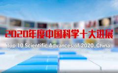 2020年度中国科学十大进展揭晓：“嫦娥五号”“奋斗者”号入选